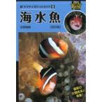 海水魚