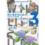 わいるどらいふっ! 身近な生きもの観察図鑑 3