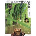 コツがわかる!カエルの見つけ方図鑑