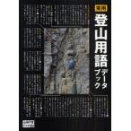 実用登山用語データブック