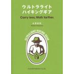 ウルトラライトハイキングギア Carry less，Walk farther.