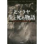 ヒマラヤ 生と死の物語 奇跡の生還と遭難の悲劇