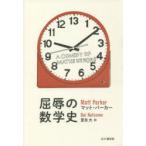 屈辱の数学史 A COMEDY OF MATHS ERRORS