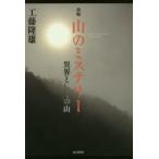 新編山のミステリー 異界としての山