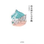 山小屋からの手紙