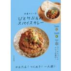 ひとりぶんのスパイスカレー