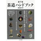 裏千家茶道ハンドブック