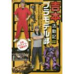 吉本プラモデル部活動記 プラモデルを愛してやまない芸人たちの感動の記録 日本プロモデラー名鑑付き