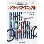 バイク・リペア・マニュアル ロードバイク、MTBから、シティコミューターまで実践整備マニュアル