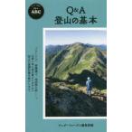 Q＆A登山の基本