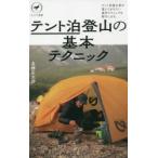 テント泊登山の基本テクニック