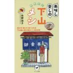 関東周辺美味し愛しの下山メシ 歩かず、待たず、食べられる下山後に居心地のいい店60軒