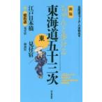 ちゃんと歩ける東海道五十三次 東
