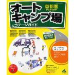オートキャンプ場＆コテージガイド 首都圏からおでかけ!
