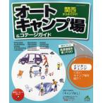 オートキャンプ場＆コテージガイド 関西からおでかけ