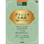 クラシック名曲選-5級セレクション-