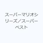 スーパーマリオシリーズ／スーパーベスト