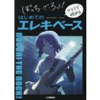 ぼっち・ざ・ろっく!ひとりで始めるはじめてのエレキベース