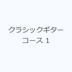 クラシックギターコース 1