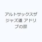 アルトサックスザジャズ道 アドリブの扉