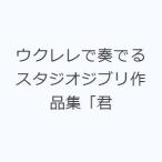 ウクレレで奏でるスタジオジブリ作品集「君
