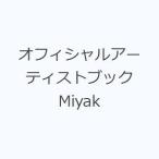 オフィシャルアーティストブックMiyak