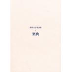 新総合音楽講座 1