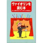 ヴァイオリンを読む本 もっと知りたいヴァイオリンのはなし