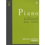 楽譜 ピアノ演奏グレード8級グレードハン