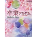 楽譜 ’09 卒業アルバム
