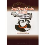 Age Free Music 大人の音楽