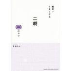 絶対!うまくなる二胡100のコツ