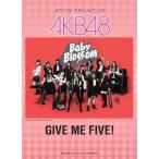 楽譜 AKB48／GIVE ME FIV