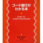 コード進行がわかる本 コード進行のルールがすべてわかる