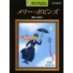 メリー・ポピンズ 練習にも本番にも使える!カラオケピアノ伴奏CD付き