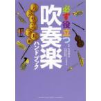 必ず役立つ吹奏楽ハンドブック アンサンブル編