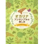 アンサンブルの楽しみ デュオでもトリオでも