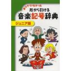ありそうでなかった形から引ける音楽記号辞典 ジュニア版