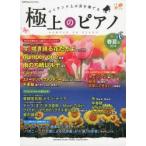 楽譜 極上のピアノ ’14春夏号