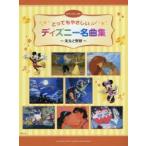 楽譜 ディズニー名曲集〜美女と野獣〜