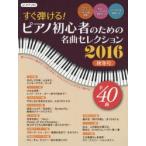 すぐ弾ける!ピアノ初心者のための名曲セレクション ピアノ曲集 2016秋冬号