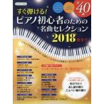 すぐ弾ける!ピアノ初心者のための名曲セレクション ピアノ曲集 2018秋冬号