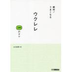 絶対!うまくなるウクレレ100のコツ