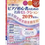 すぐ弾ける!ピアノ初心者のための名曲セレクション ピアノ曲集 2019秋冬号