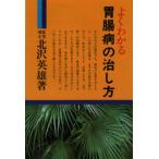 よくわかる胃腸病の治し方
