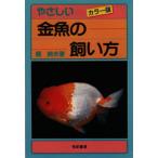 やさしい金魚の飼い方 カラー版
