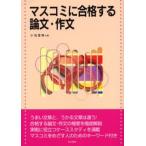 マスコミに合格する論文・作文