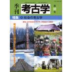 季刊考古学 第98号