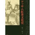 アッサム紅茶文化史