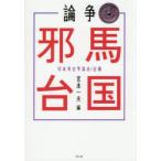 論争邪馬台国